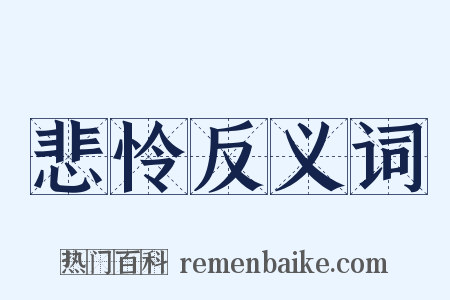 悲怜反义词是什么意思的图片